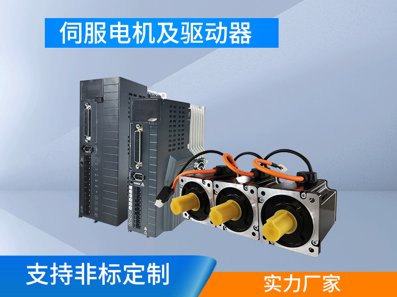 伺服系統(tǒng)：集成驅(qū)動和執(zhí)行，高精高效的運動控制系統(tǒng)